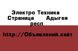  Электро-Техника - Страница 11 . Адыгея респ.